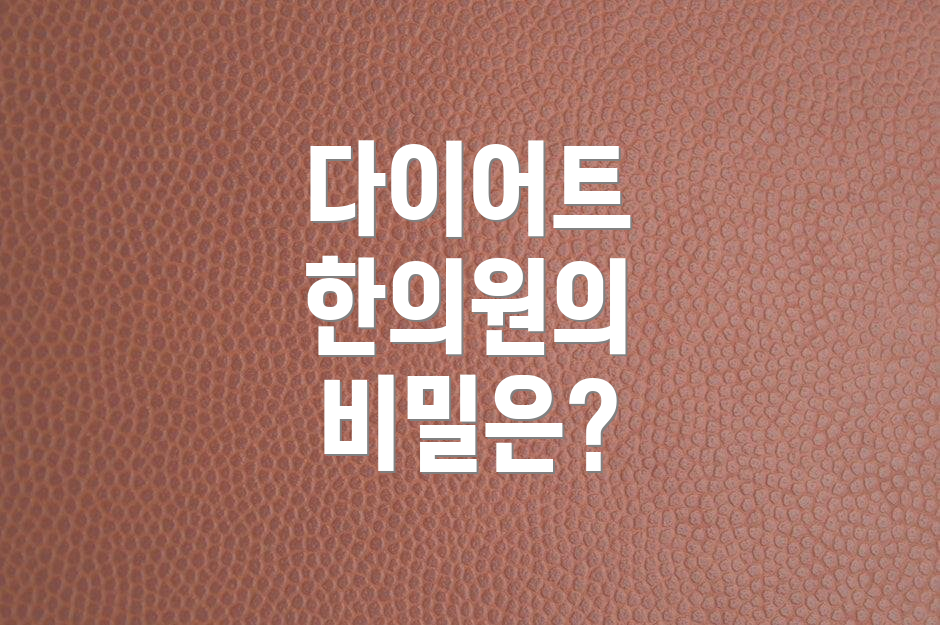 다이어트 한의원의 비밀은?