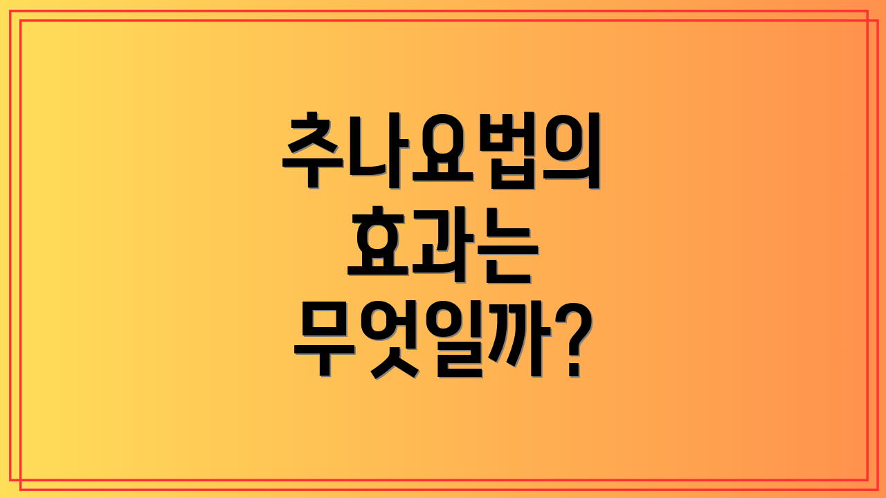 추나요법의 효과는 무엇일까?