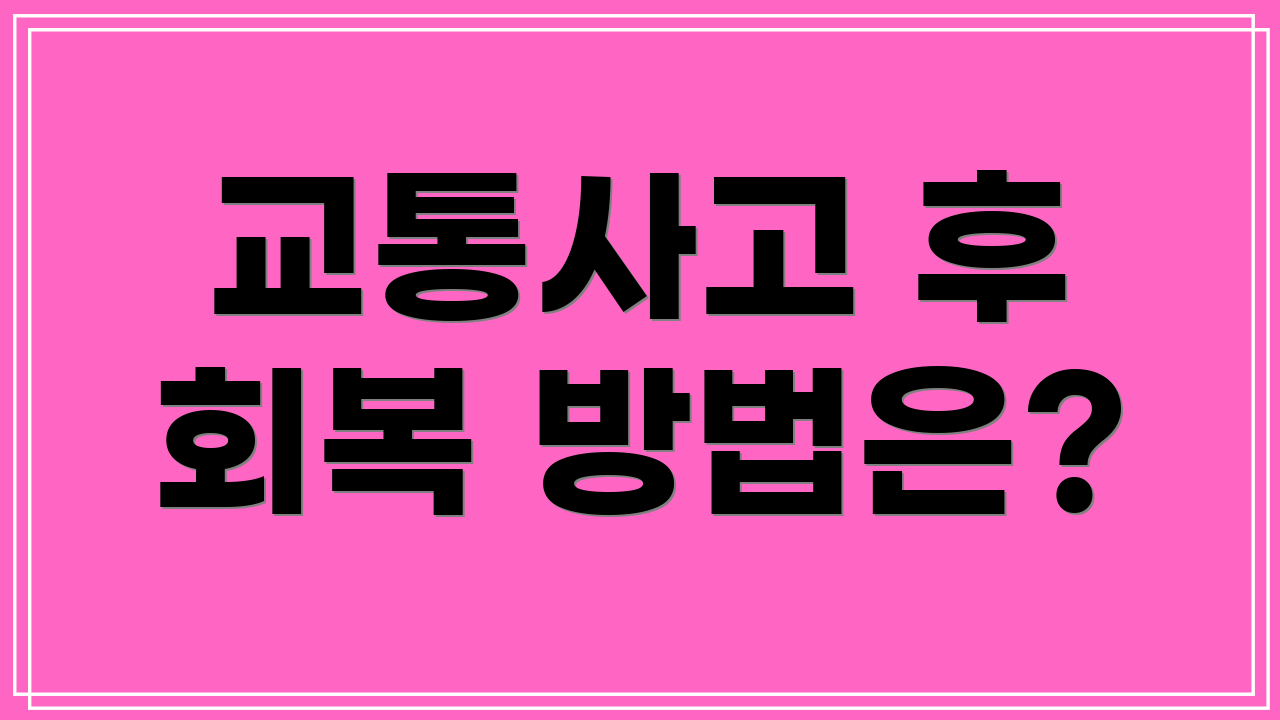 교통사고 후 회복 방법은?