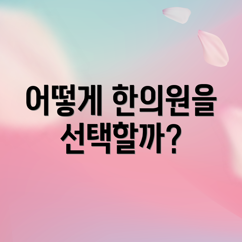 어떻게 한의원을 선택할까?