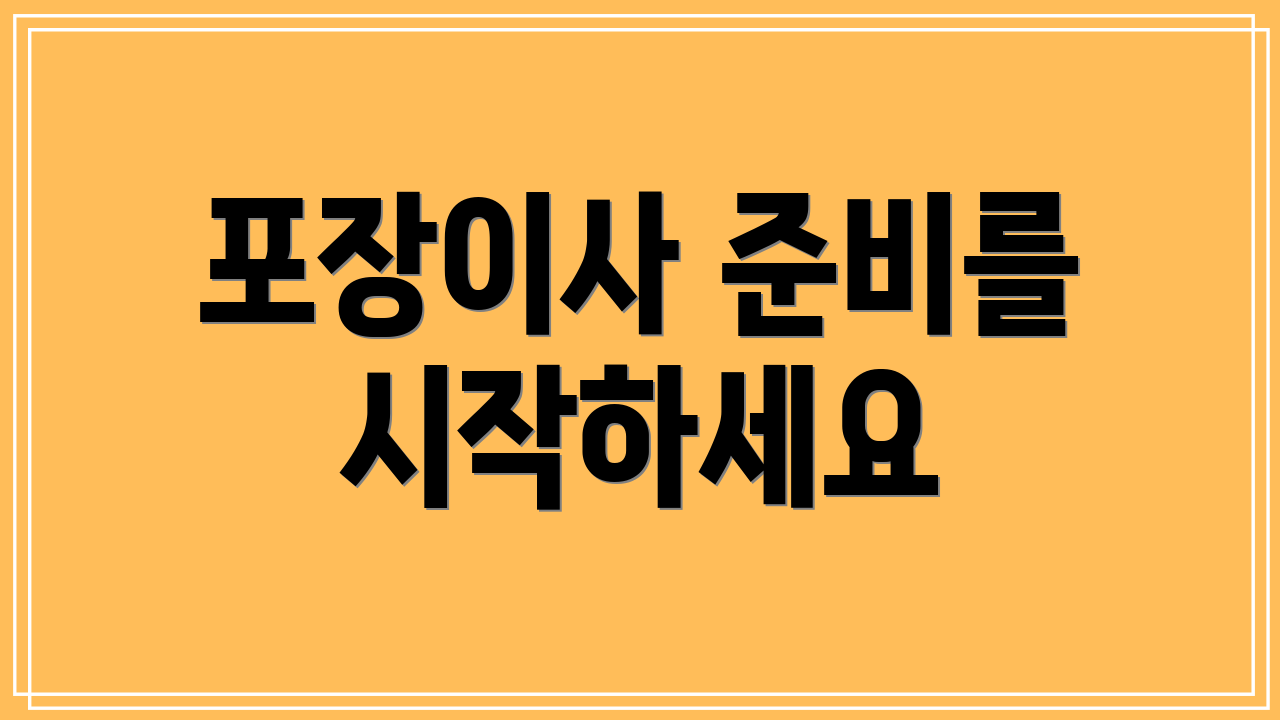 포장이사 준비를 시작하세요