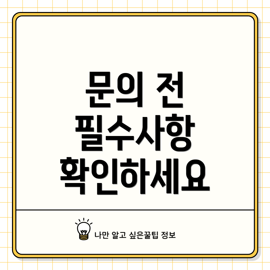 문의 전 필수사항 확인하세요