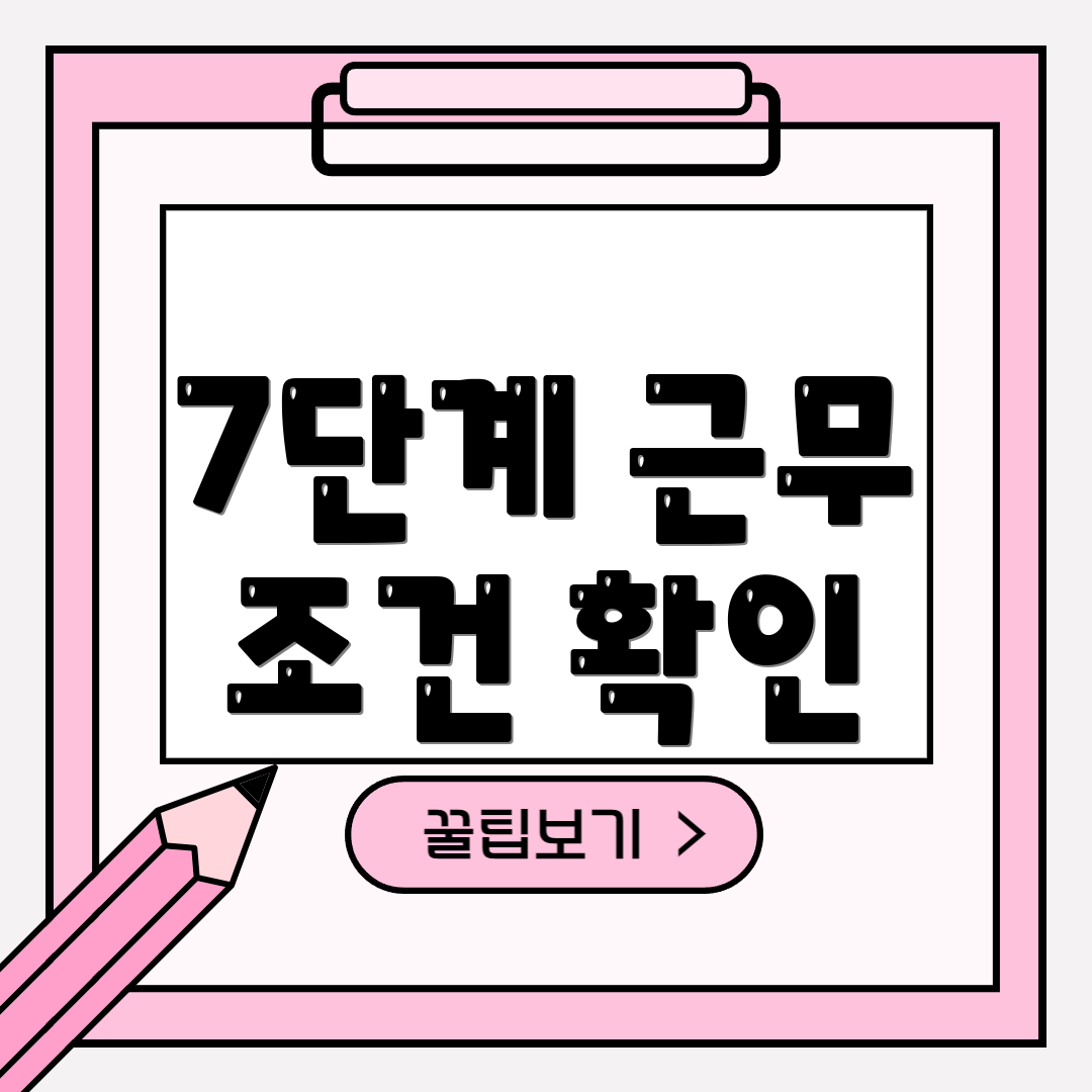 7단계 근무 조건 확인
