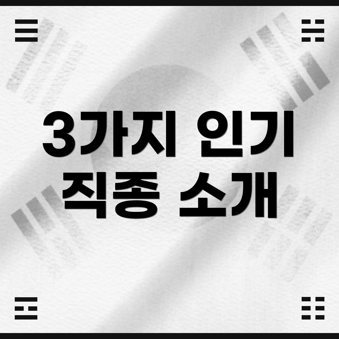 3가지 인기 직종 소개