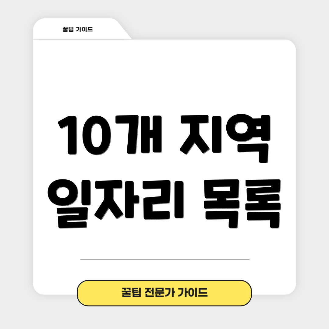 10개 지역 일자리 목록