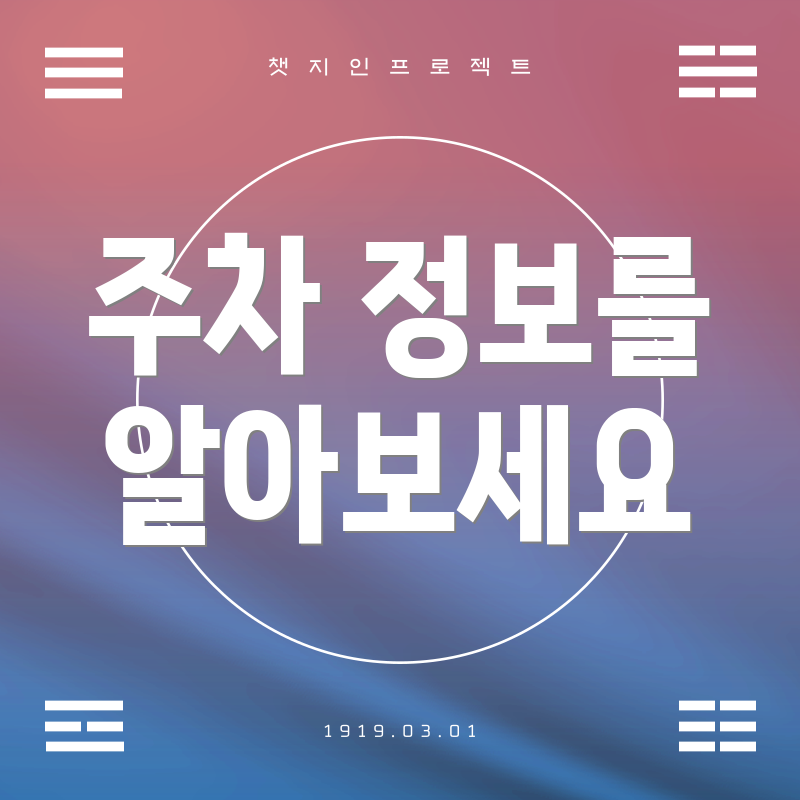 주차 정보를 알아보세요