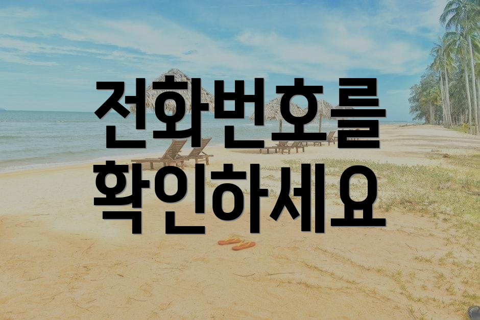 전화번호를 확인하세요