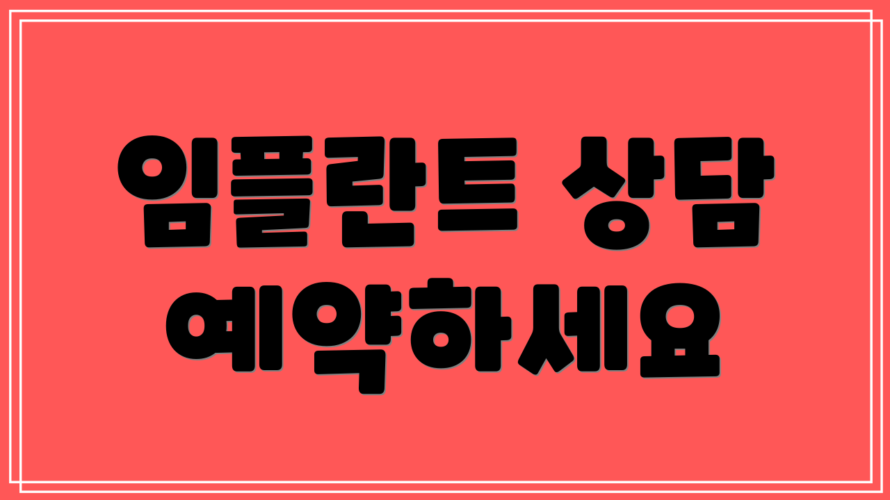임플란트 상담 예약하세요