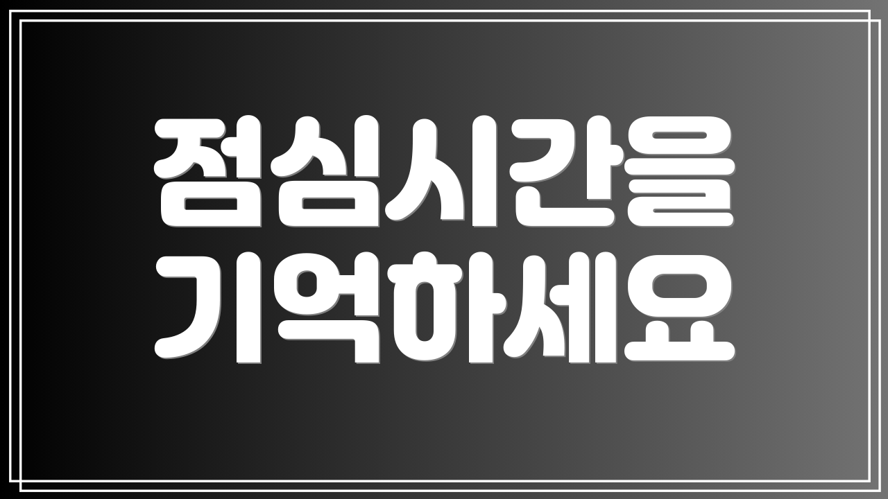 점심시간을 기억하세요