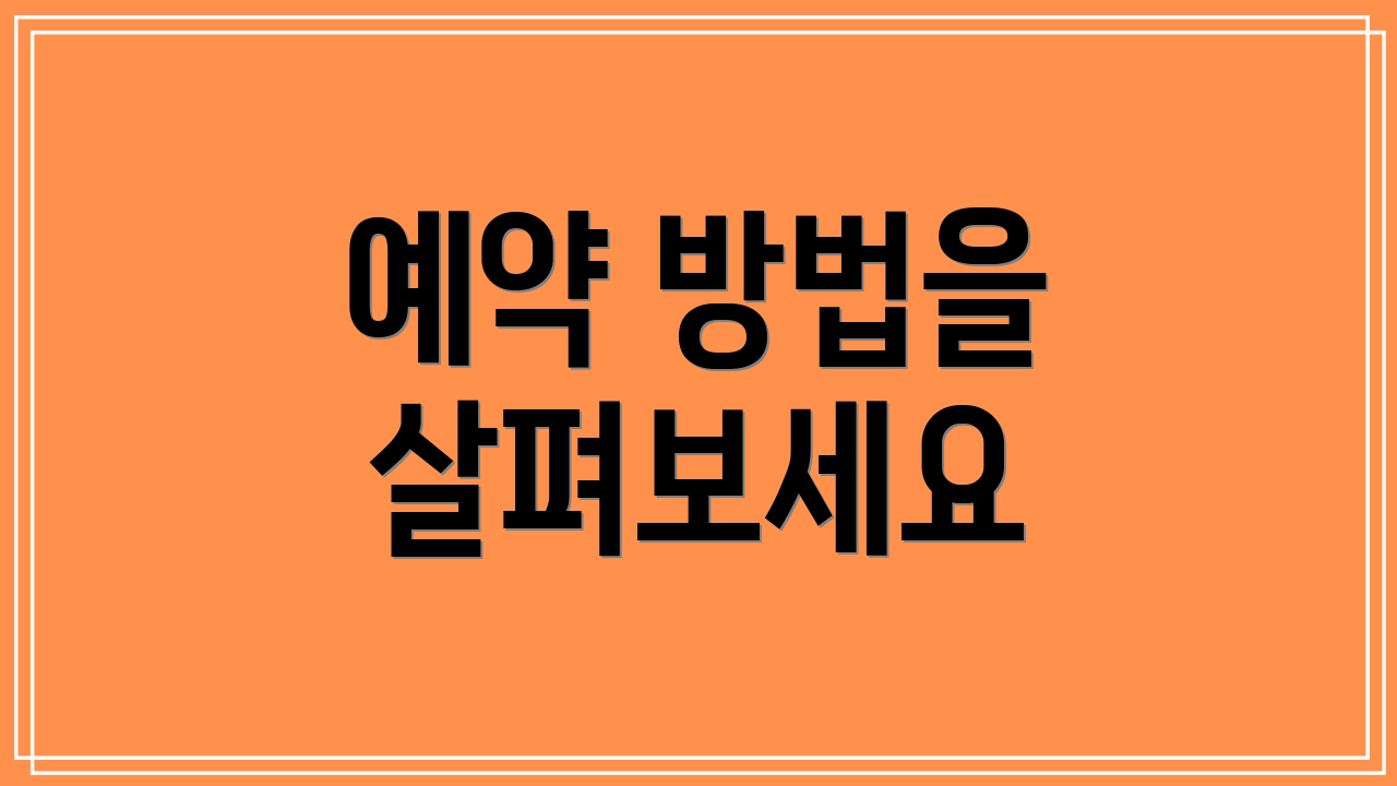 예약 방법을 살펴보세요