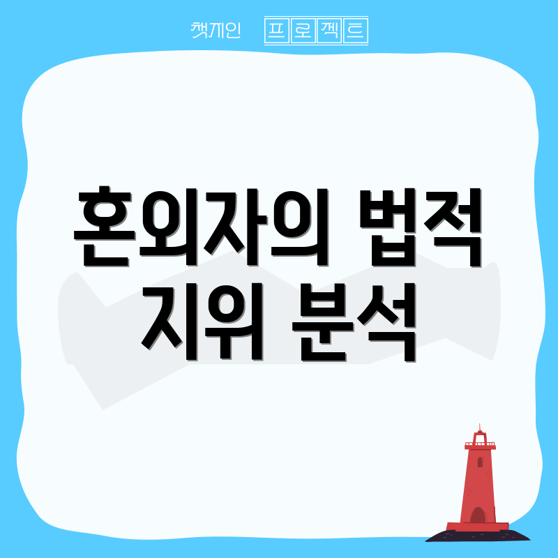 혼외자의 법적 지위 분석