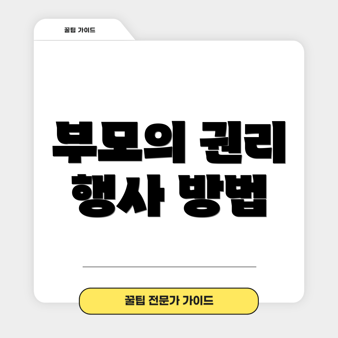 부모의 권리 행사 방법