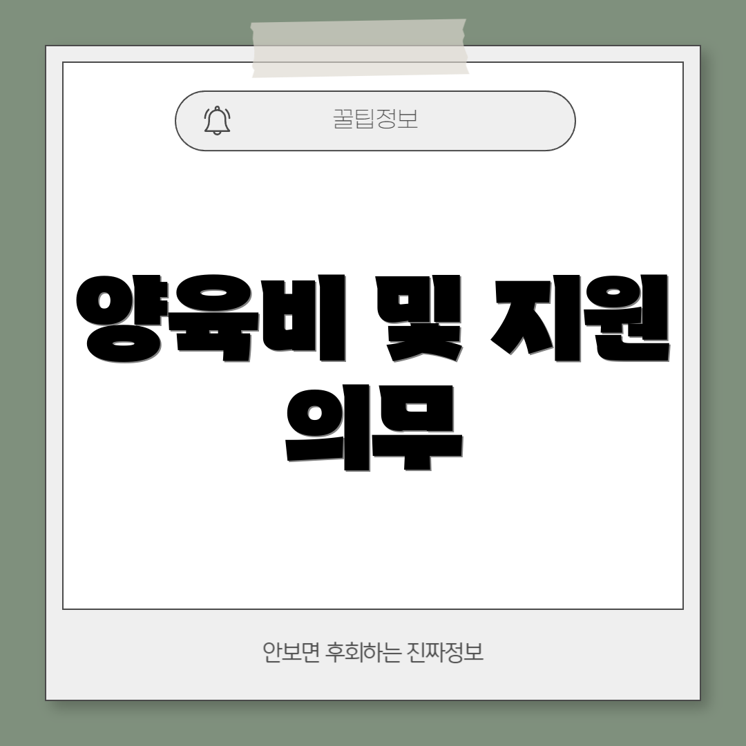 양육비 및 지원 의무