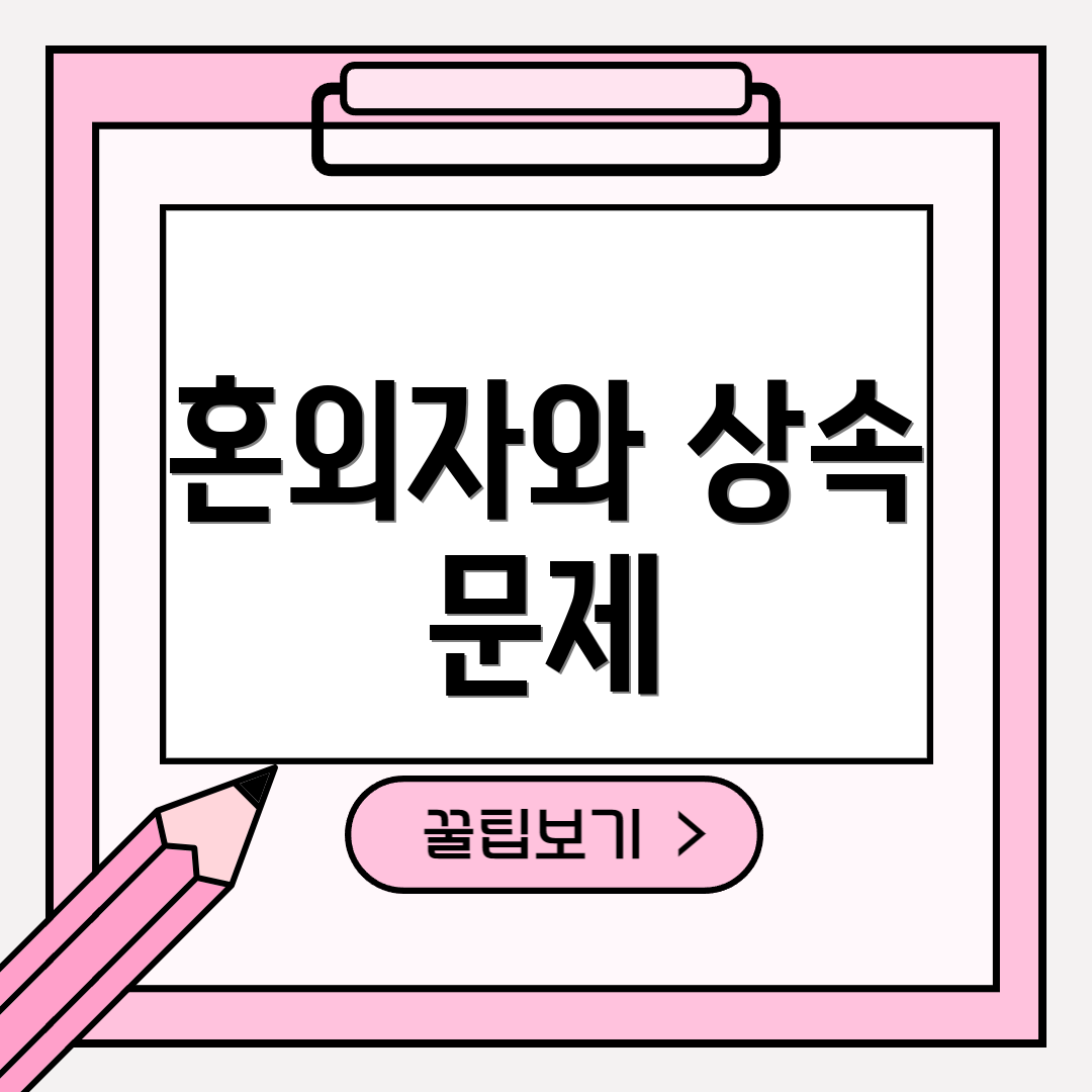 혼외자와 상속 문제