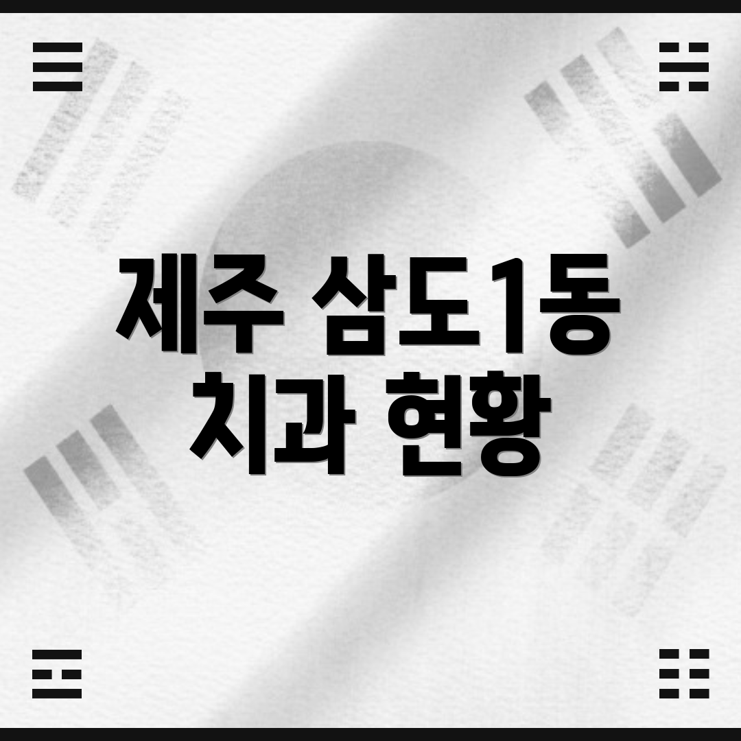 제주 삼도1동 치과 현황