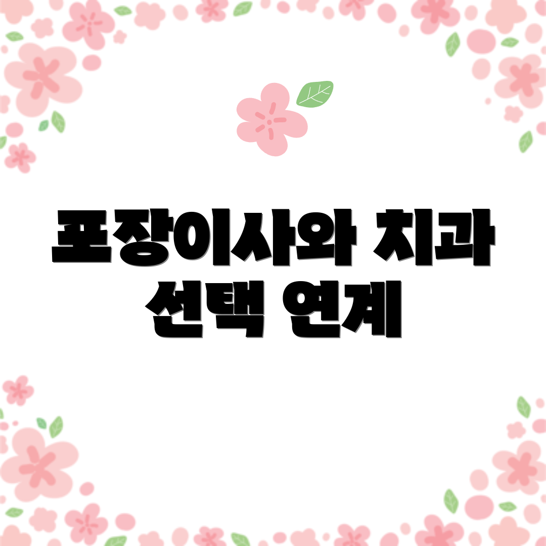 포장이사와 치과 선택 연계