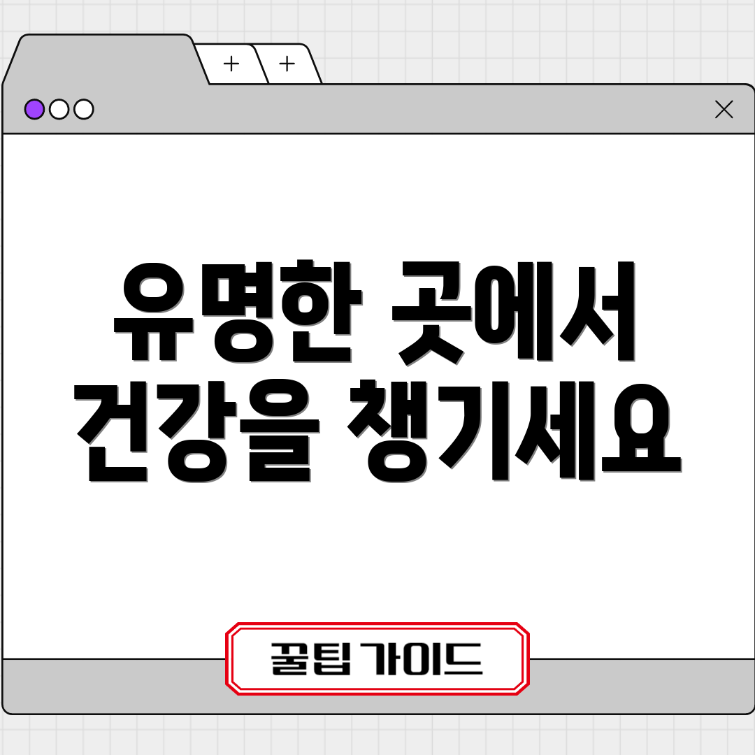 유명한 곳에서 건강을 챙기세요