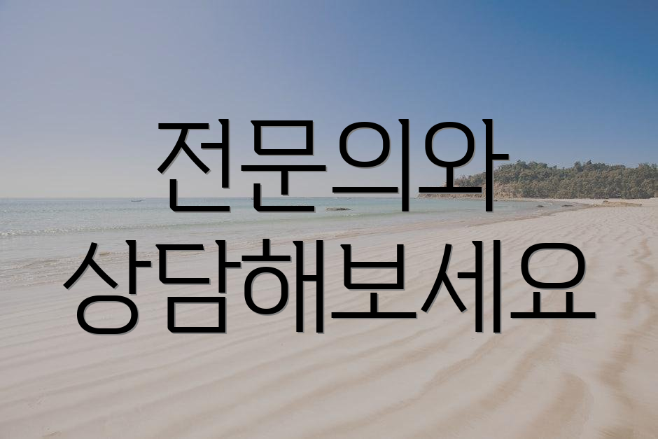 전문의와 상담해보세요
