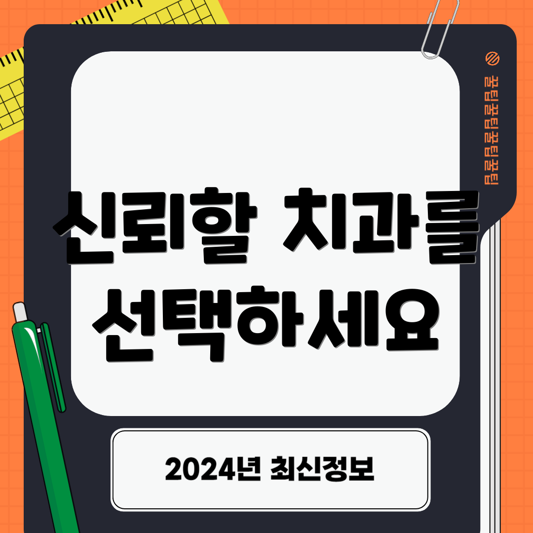신뢰할 치과를 선택하세요