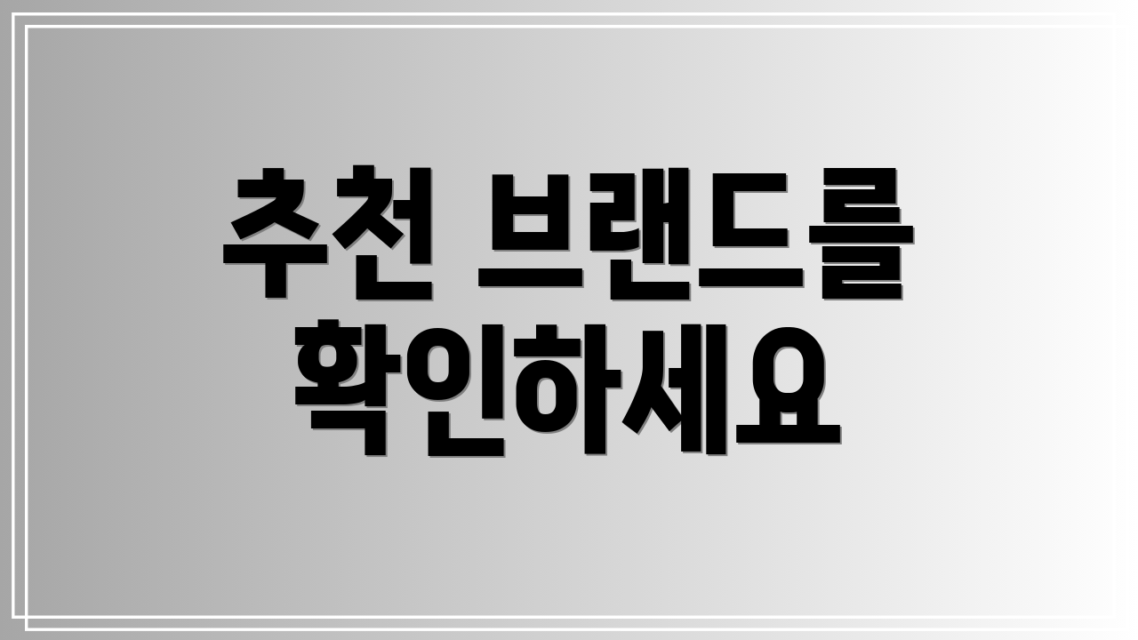 추천 브랜드를 확인하세요