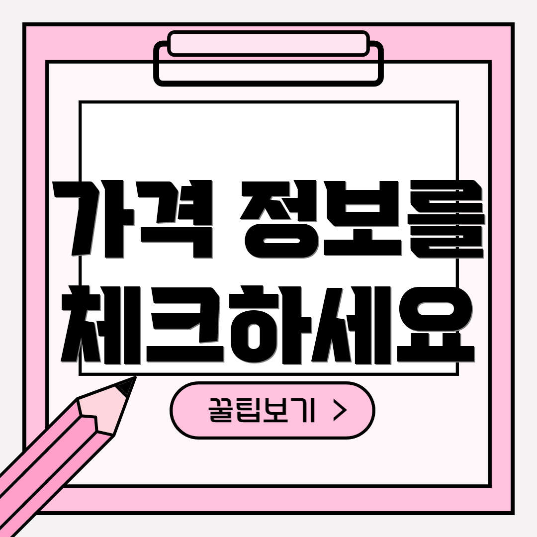 가격 정보를 체크하세요
