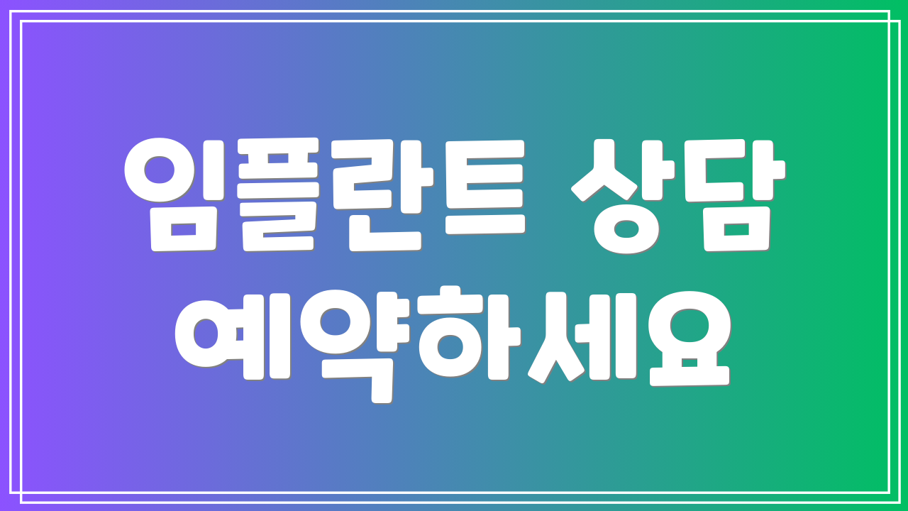 임플란트 상담 예약하세요