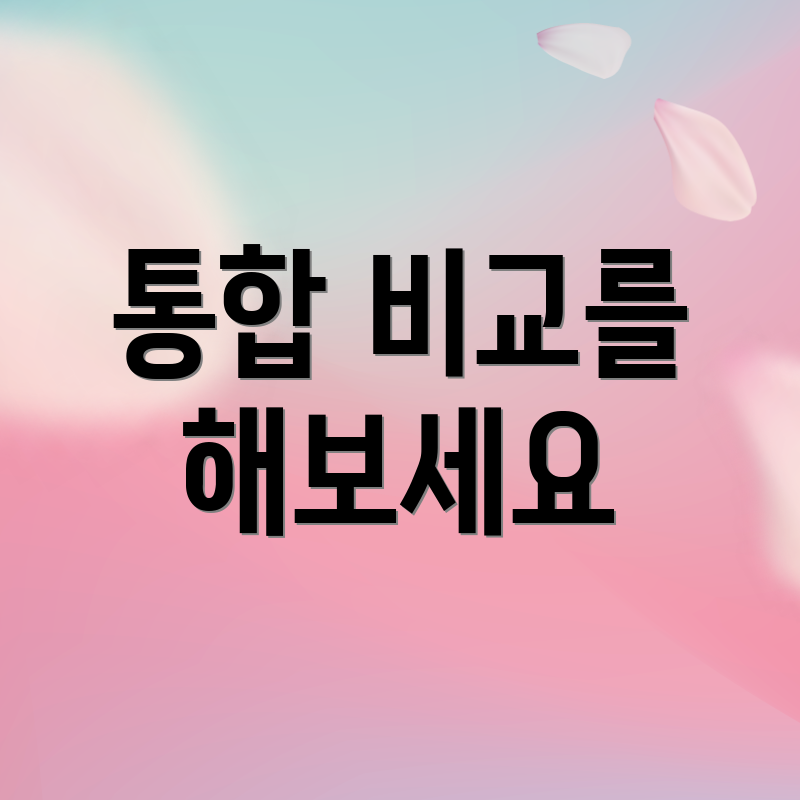 통합 비교를 해보세요
