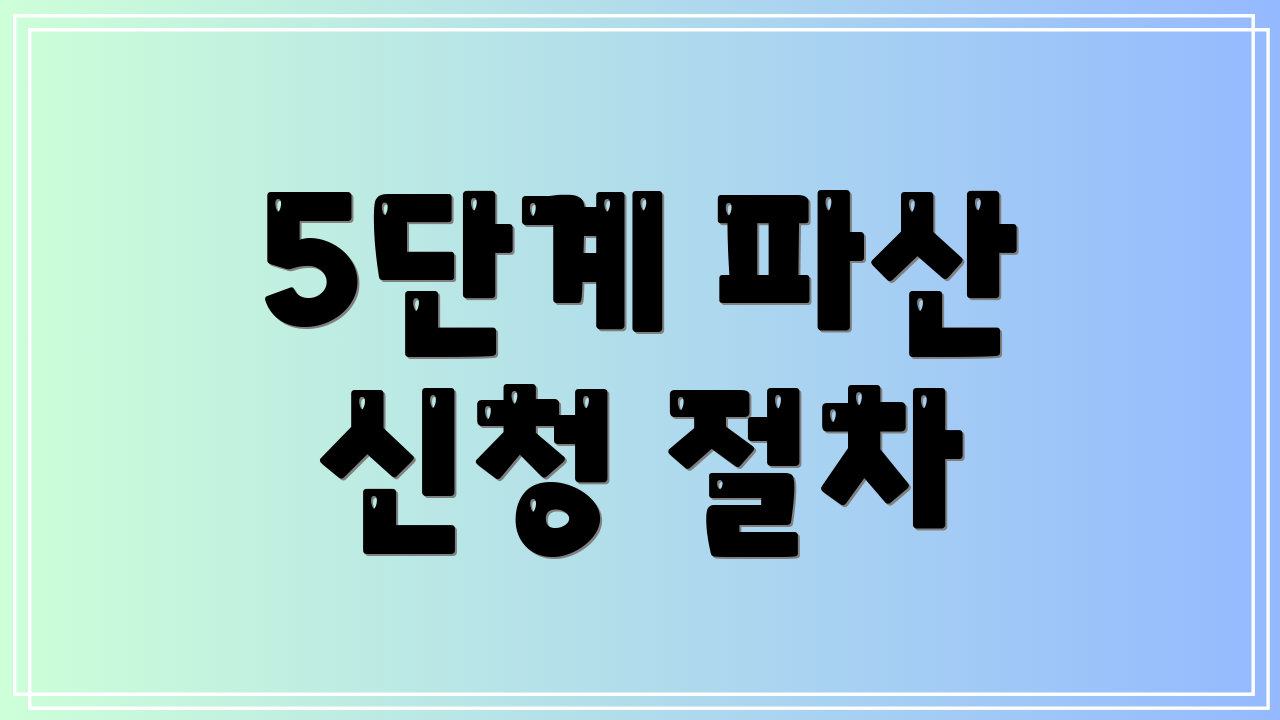 5단계 파산 신청 절차