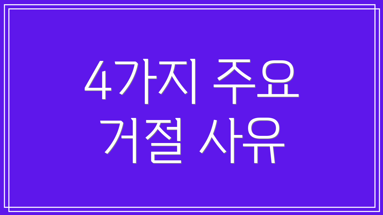 4가지 주요 거절 사유