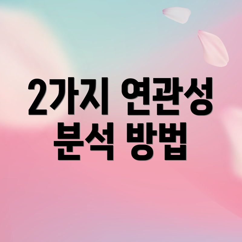 2가지 연관성 분석 방법