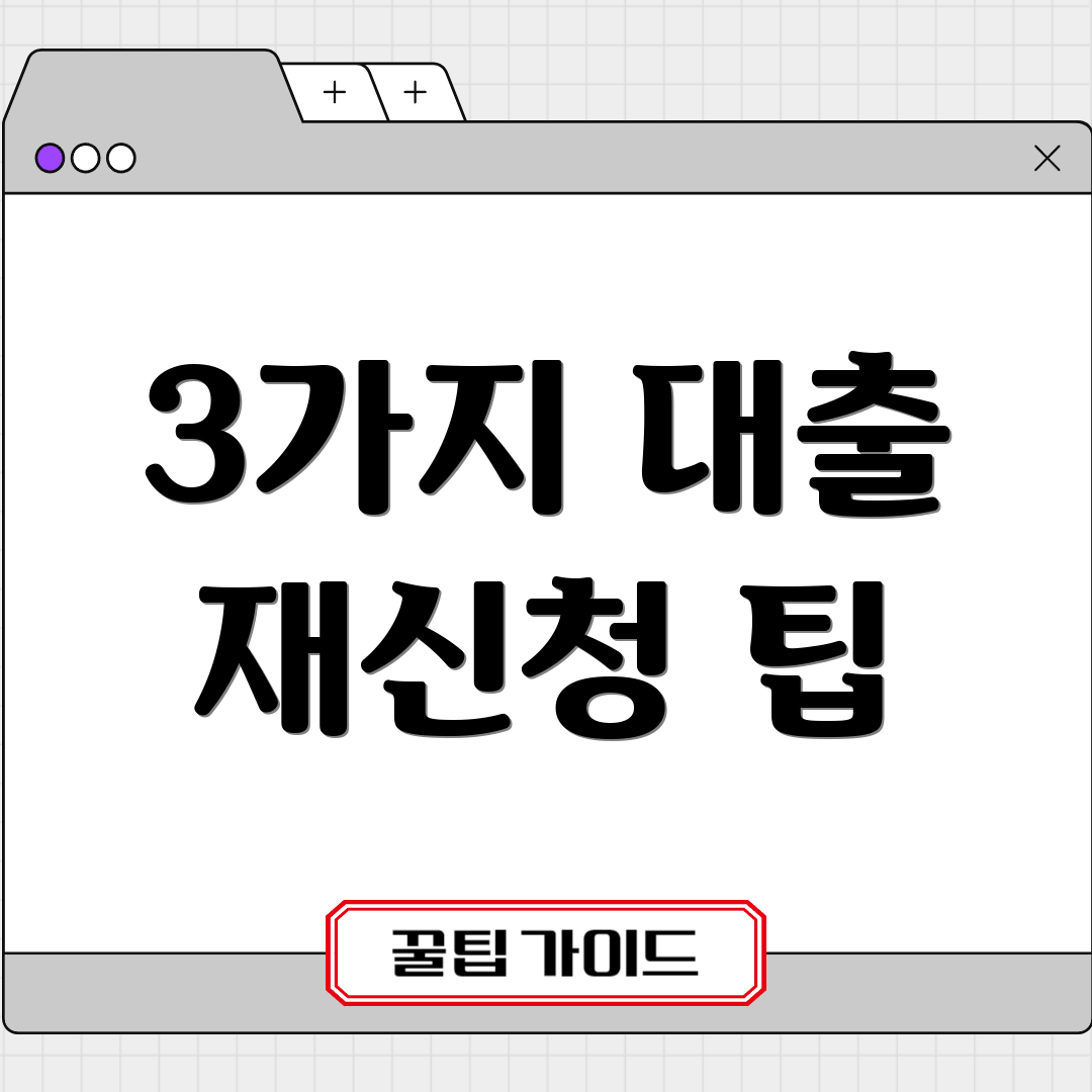 3가지 대출 재신청 팁