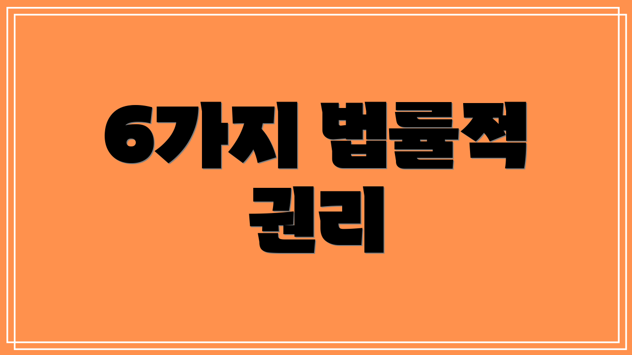 6가지 법률적 권리