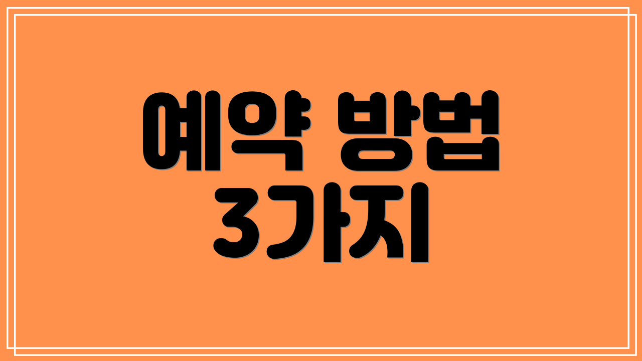 예약 방법 3가지
