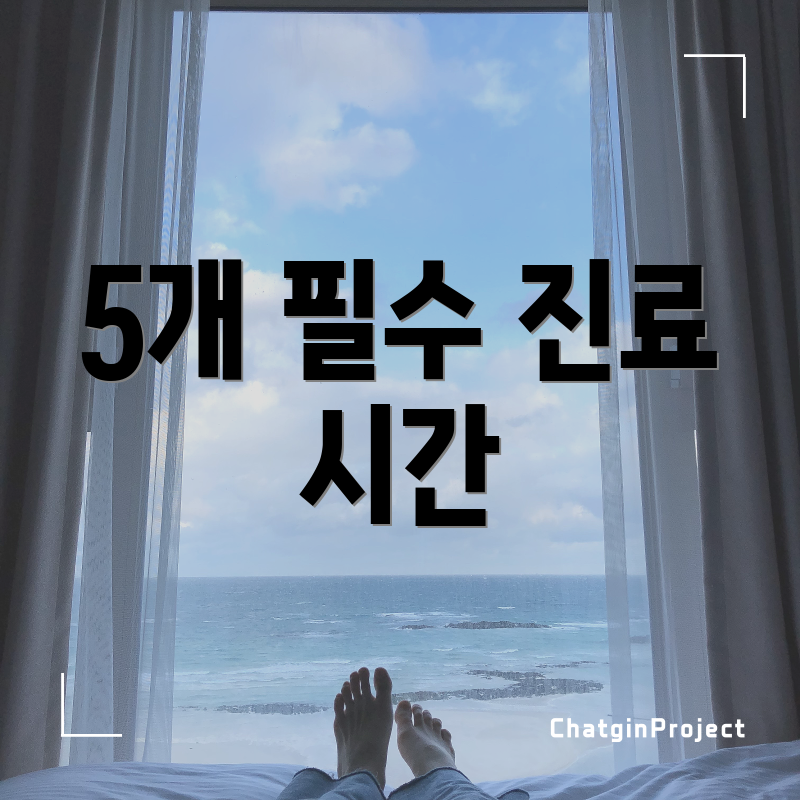 5개 필수 진료 시간