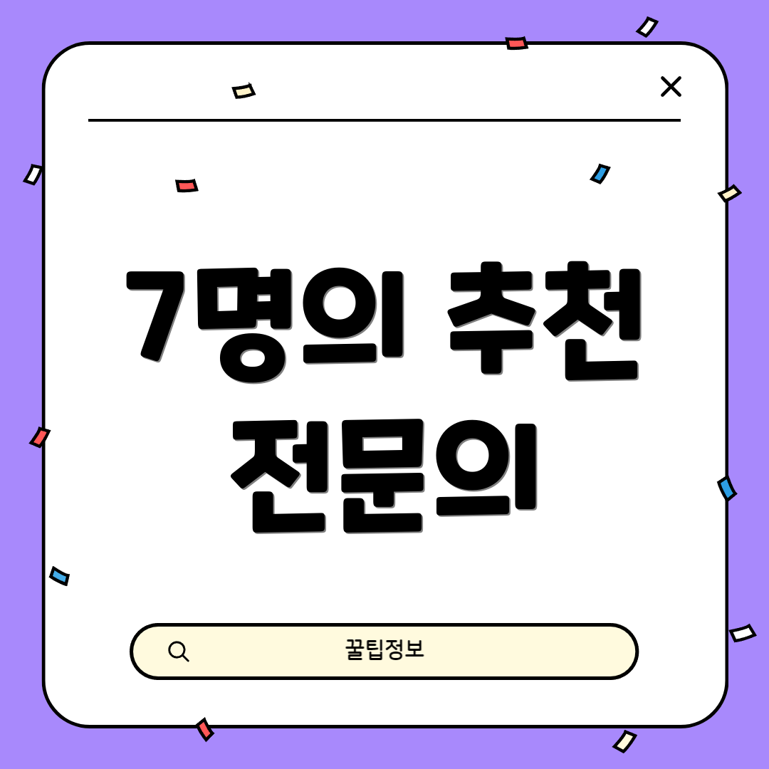 7명의 추천 전문의