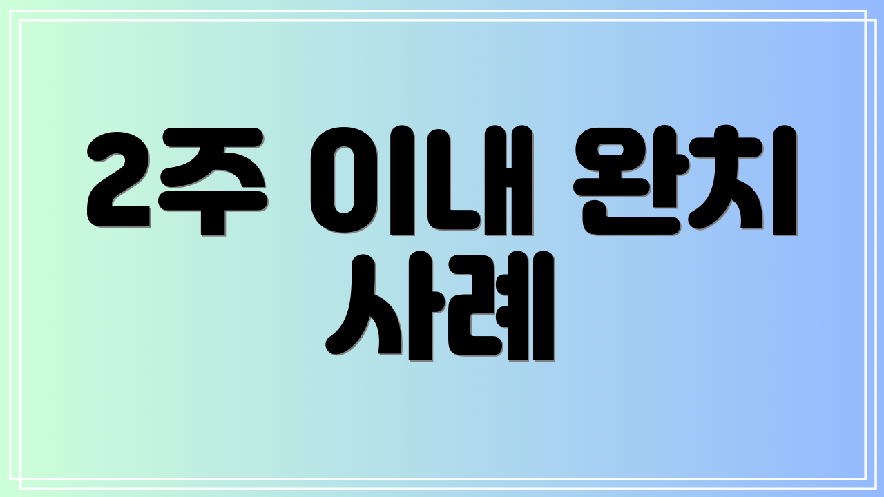 2주 이내 완치 사례
