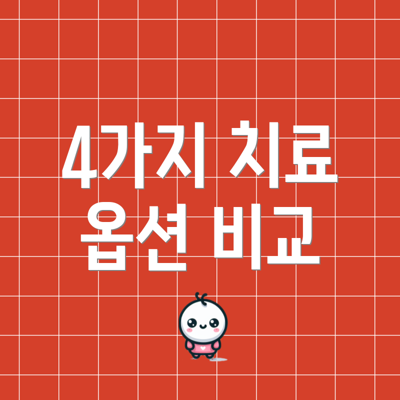 4가지 치료 옵션 비교