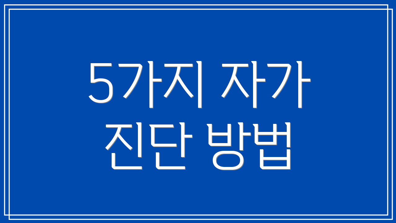 5가지 자가 진단 방법