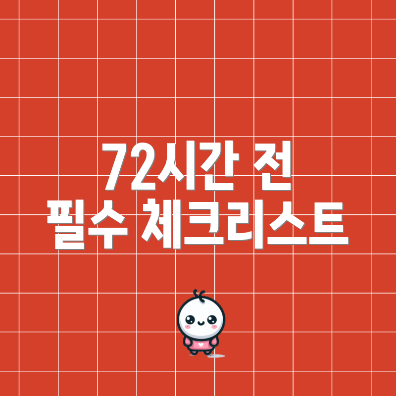 72시간 전 필수 체크리스트