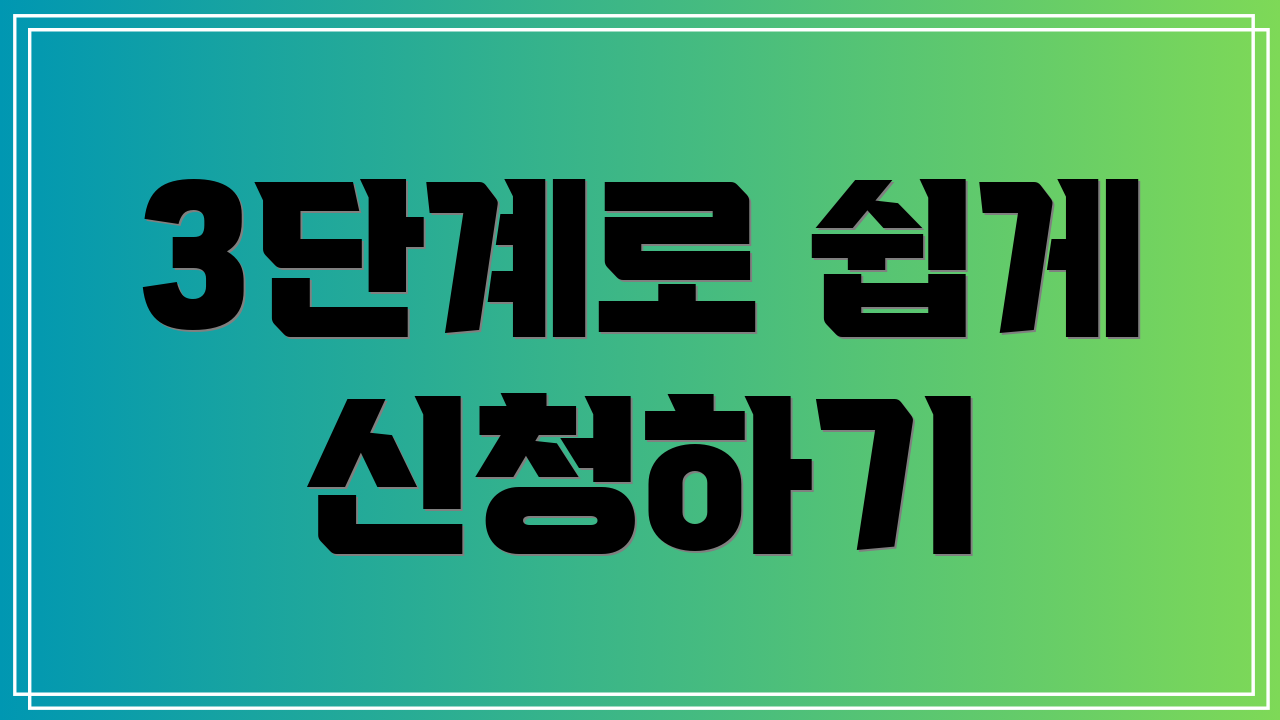 3단계로 쉽게 신청하기