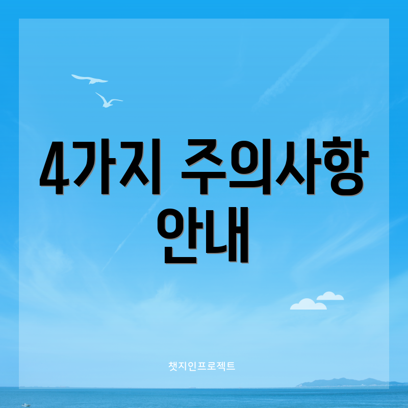 4가지 주의사항 안내