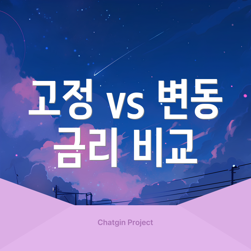 고정 vs 변동 금리 비교