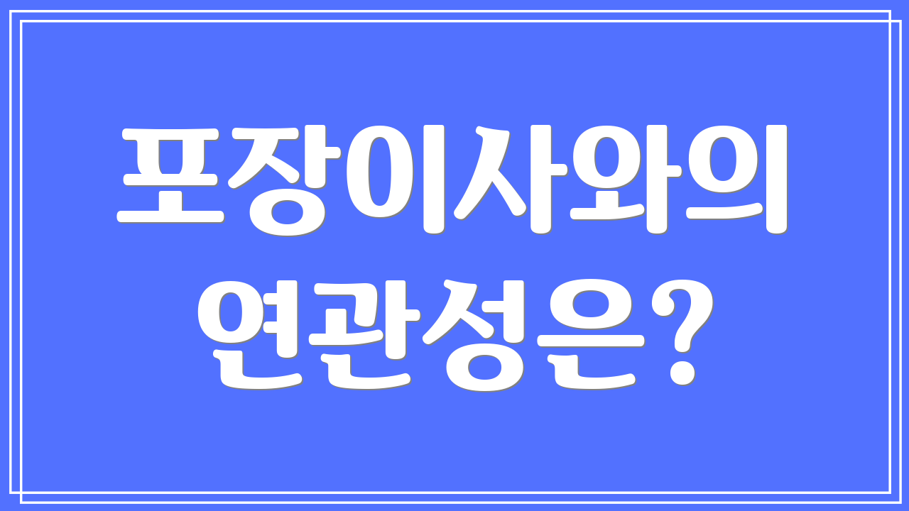 포장이사와의 연관성은?