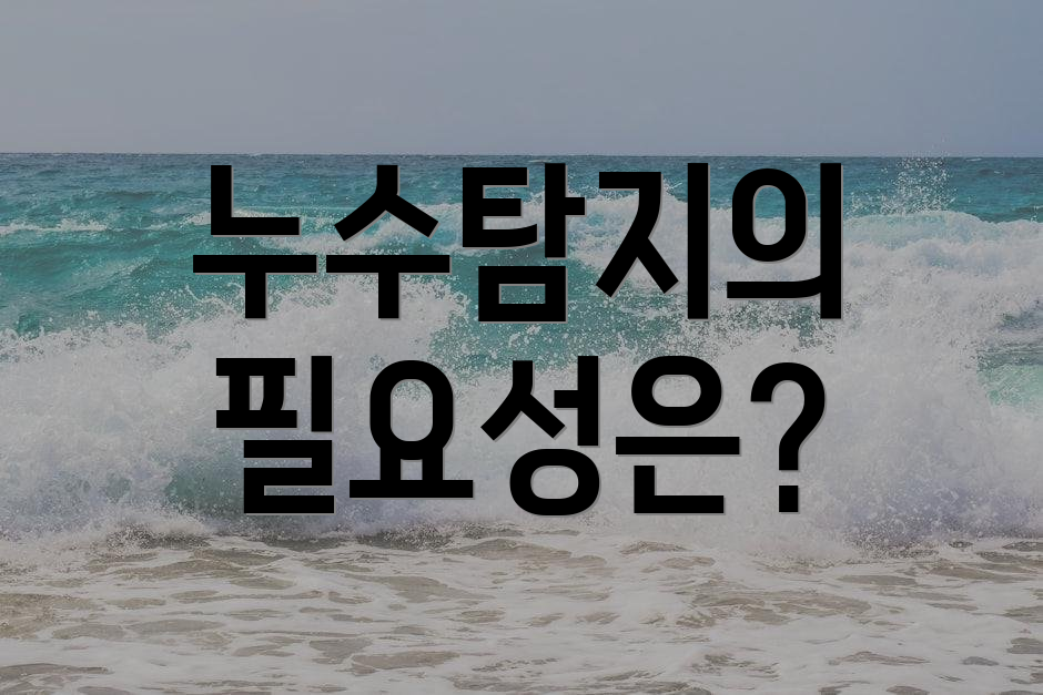 누수탐지의 필요성은?