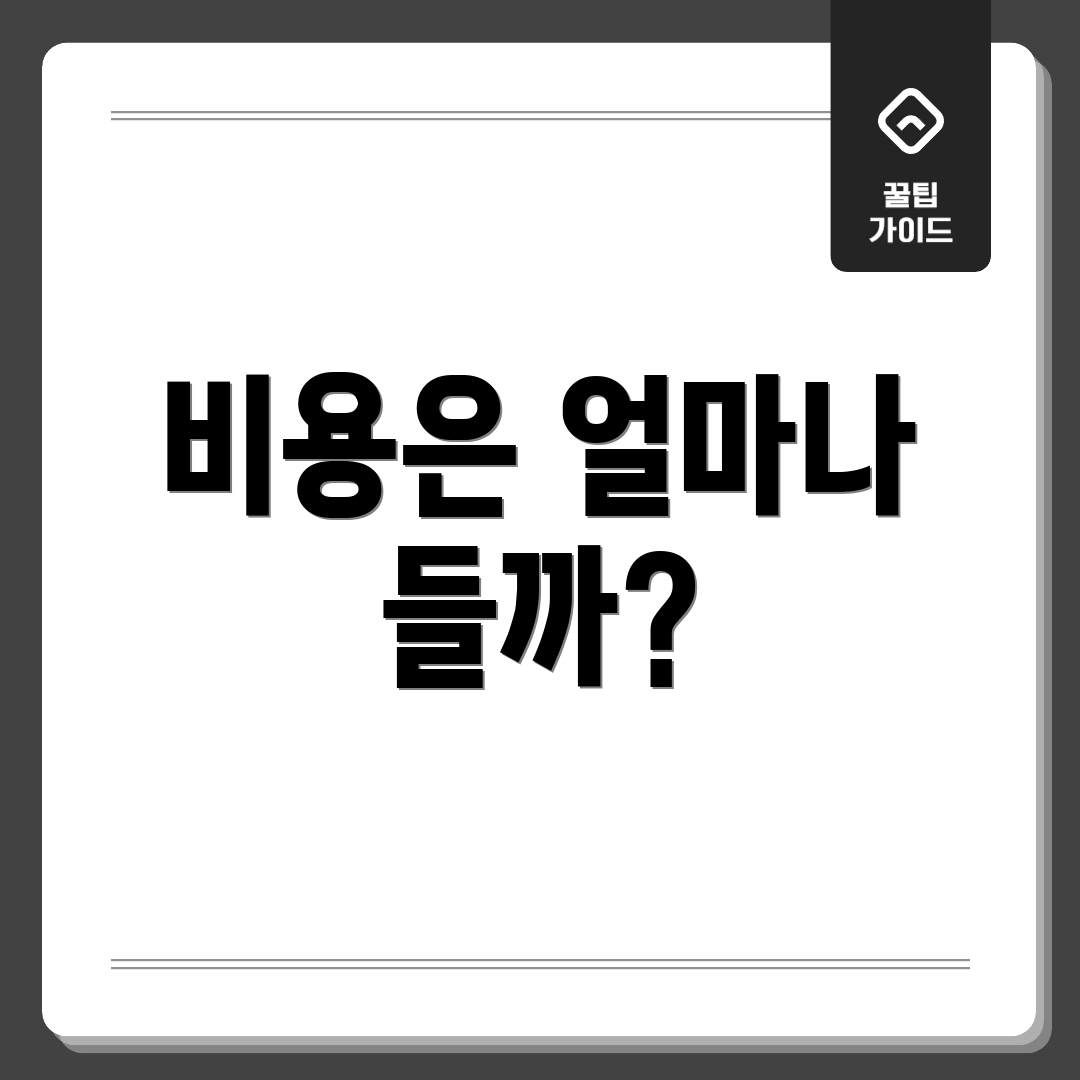 비용은 얼마나 들까?