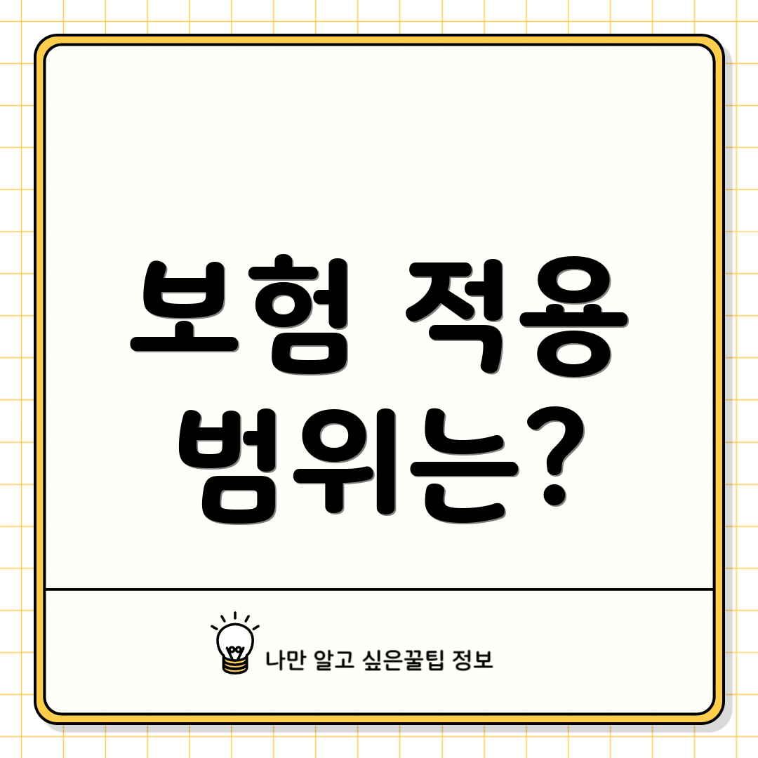 보험 적용 범위는?