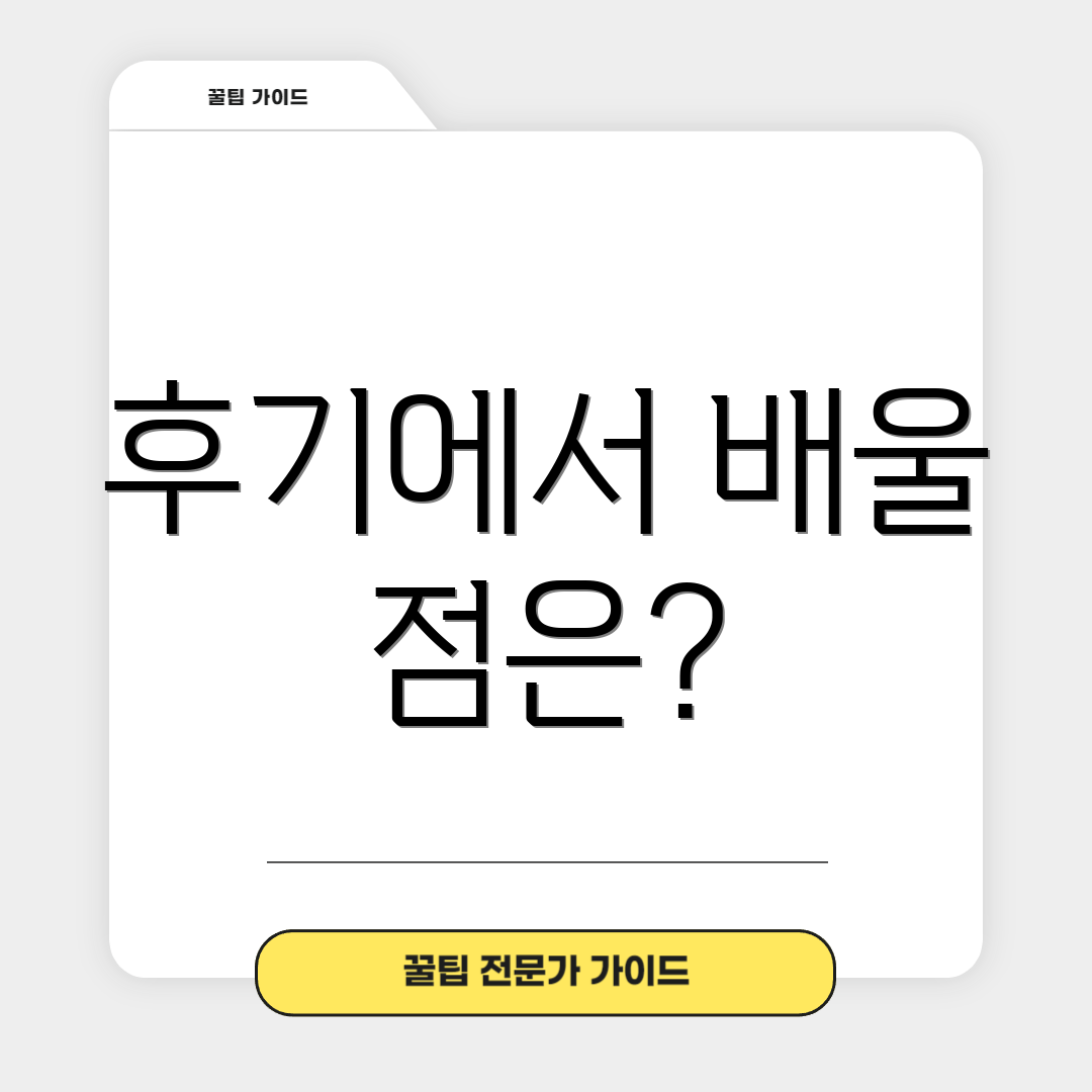 후기에서 배울 점은?
