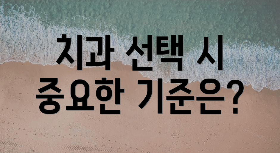 치과 선택 시 중요한 기준은?