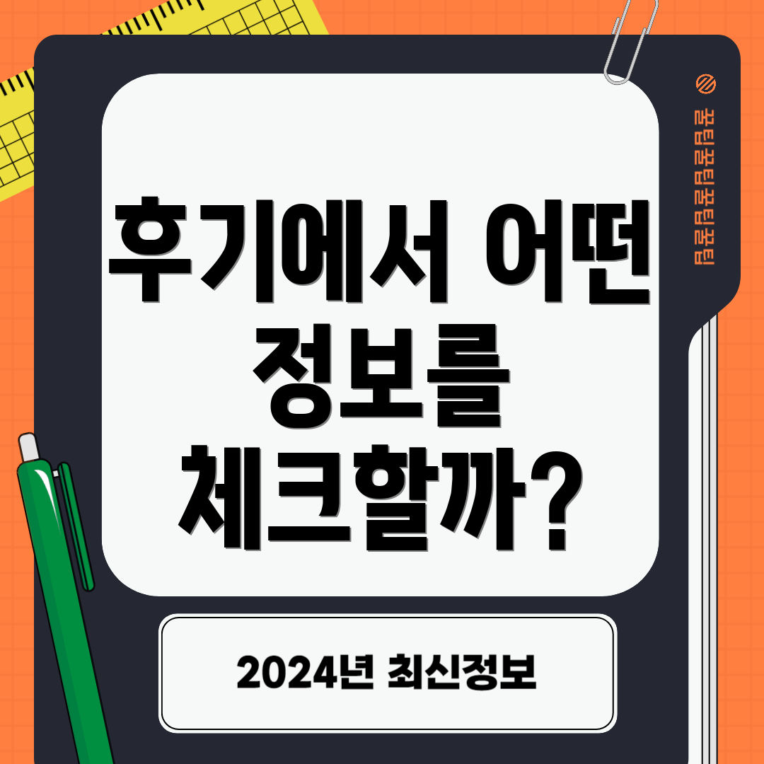 후기에서 어떤 정보를 체크할까?