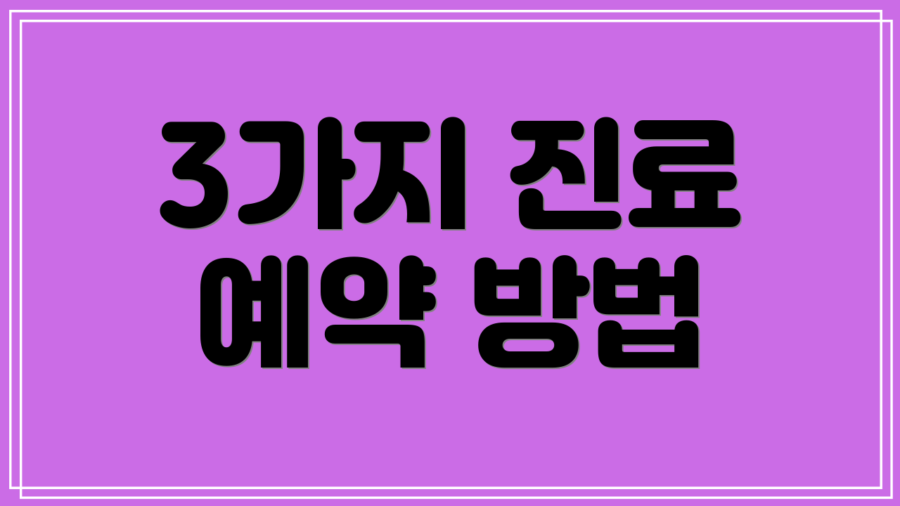 3가지 진료 예약 방법